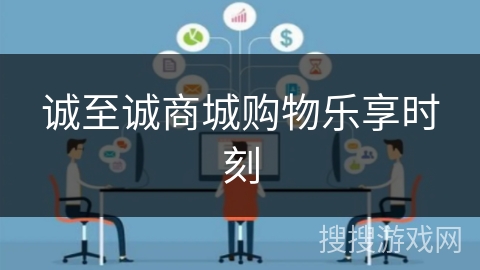 诚至诚商城购物乐享时刻 诚至诚商城购物乐享时刻