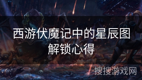 西游伏魔记中的星辰图解锁心得