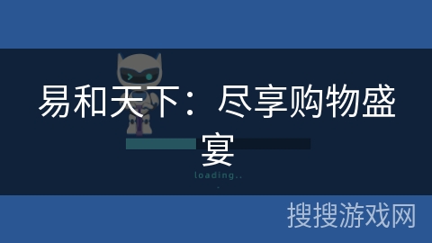 易和天下:尽享购物盛宴 易和天下:尽享购物盛宴