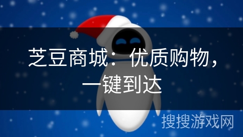 芝豆商城:优质购物,一键到达 芝豆商城:优质购物,一键到达