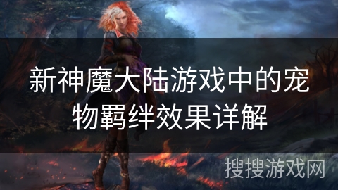 新神魔大陆游戏中的宠物羁绊效果详解
