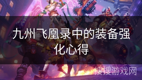 九州飞凰录中的装备强化心得