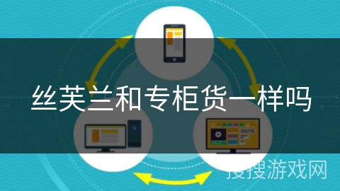 丝芙兰和专柜货一样吗 丝芙兰和专柜货一样吗