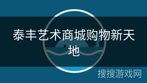 泰丰艺术商城购物新天地 泰丰艺术商城购物新天地