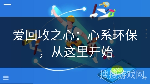 爱回收之心：心系环保，从这里开始