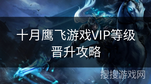 十月鹰飞游戏VIP等级晋升攻略
