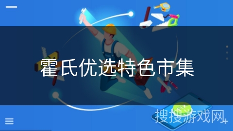 霍氏优选特色市集 霍氏优选特色市集