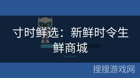 寸时鲜选：新鲜时令生鲜商城
