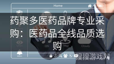药聚多医药品牌专业采购:医药品全线品质选购 药聚多医药品牌专业采购:医药品全线品质选购