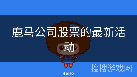 鹿马公司股票的最新活动