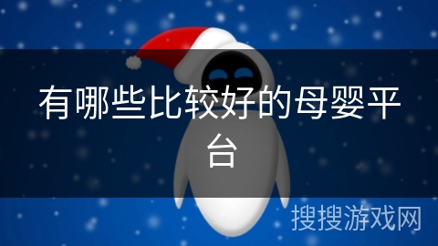 有哪些比较好的母婴平台 有哪些比较好的母婴平台
