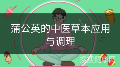 蒲公英的中医草本应用与调理