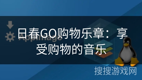 日春GO购物乐章:享受购物的音乐 日春GO购物乐章:享受购物的音乐