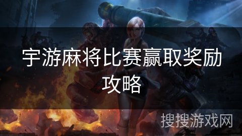 宇游麻将比赛赢取奖励攻略