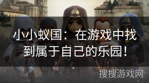 小小蚁国:在游戏中找到属于自己的乐园! 小小蚁国:在游戏中找到属于自己的乐园!