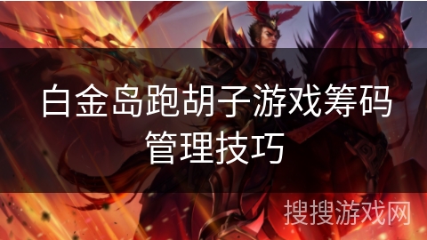 白金岛跑胡子游戏筹码管理技巧