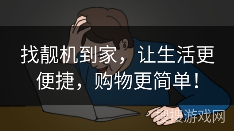 找靓机到家,让生活更便捷,购物更简单! 找靓机到家,让生活更便捷,购物更简单!