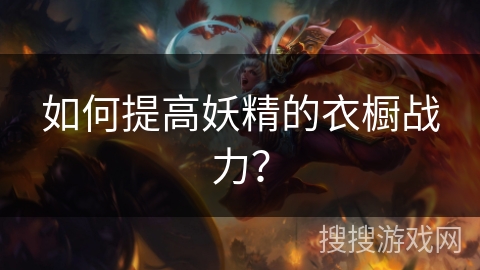 如何提高妖精的衣橱战力？