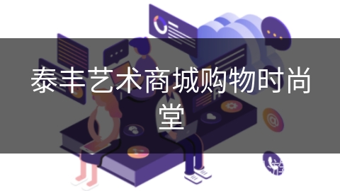 泰丰艺术商城购物时尚堂 泰丰艺术商城购物时尚堂