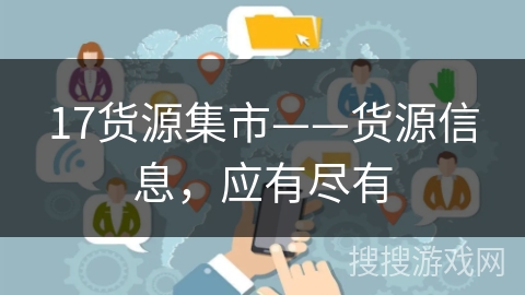 17货源集市——货源信息,应有尽有 17货源集市——货源信息,应有尽有