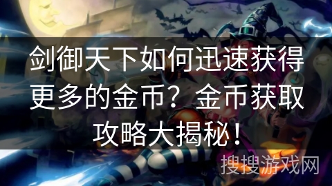 剑御天下如何迅速获得更多的金币？金币获取攻略大揭秘！