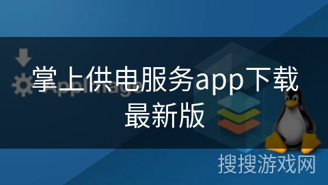 掌上供电服务app下载最新版 掌上供电服务app下载最新版