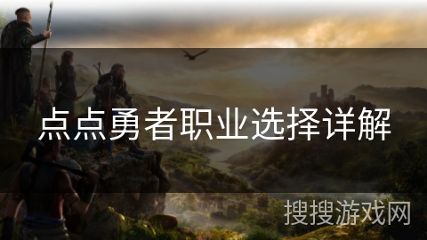 点点勇者职业选择详解 点点勇者职业选择详解