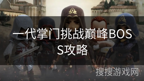 一代掌门挑战巅峰BOSS攻略 一代掌门挑战巅峰BOSS攻略