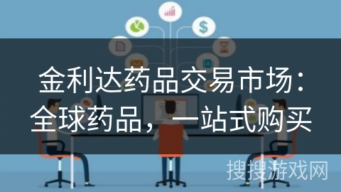 金利达药品交易市场:全球药品,一站式购买 金利达药品交易市场:全球药品,一站式购买