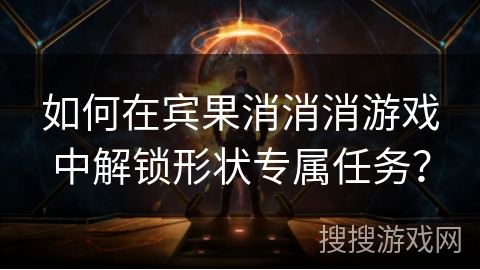 如何在宾果消消消游戏中解锁形状专属任务? 如何在宾果消消消游戏中解锁形状专属任务?