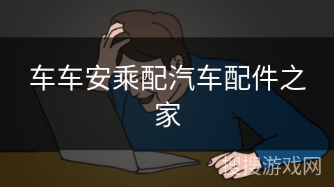 车车安乘配汽车配件之家 车车安乘配汽车配件之家