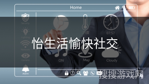 怡生活愉快社交 怡生活愉快社交