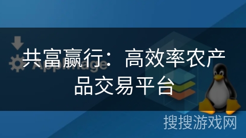 共富赢行:高效率农产品交易平台 共富赢行:高效率农产品交易平台