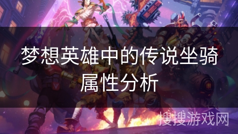 梦想英雄中的传说坐骑属性分析 梦想英雄中的传说坐骑属性分析