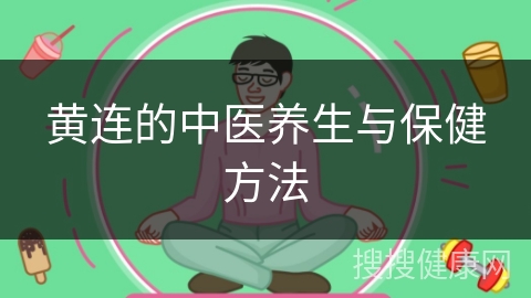 黄连的中医养生与保健方法