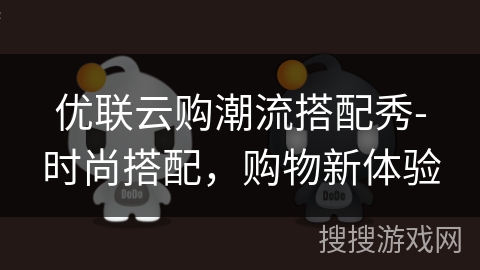优联云购潮流搭配秀-时尚搭配,购物新体验 优联云购潮流搭配秀-时尚搭配,购物新体验