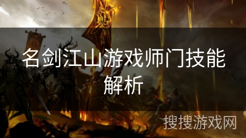 名剑江山游戏师门技能解析