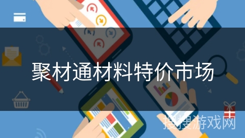 聚材通材料特价市场 聚材通材料特价市场