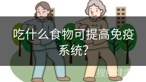 吃什么食物可提高免疫系统？