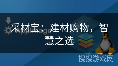 采材宝:建材购物,智慧之选 采材宝:建材购物,智慧之选