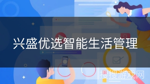 兴盛优选智能生活管理 兴盛优选智能生活管理