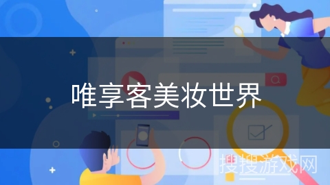 唯享客美妆世界 唯享客美妆世界