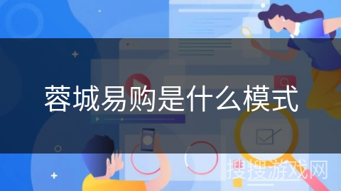 蓉城易购是什么模式 蓉城易购是什么模式