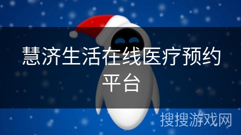 慧济生活在线医疗预约平台