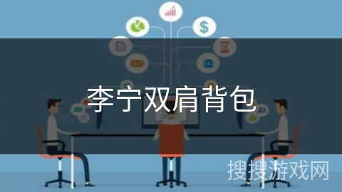 李宁双肩背包 李宁双肩背包