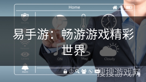易手游:畅游游戏精彩世界 易手游:畅游游戏精彩世界