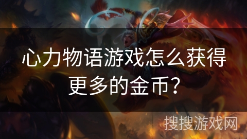 心力物语游戏怎么获得更多的金币?