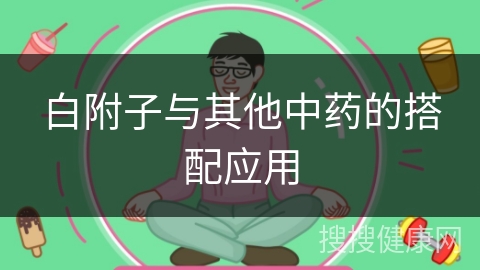 白附子与其他中药的搭配应用