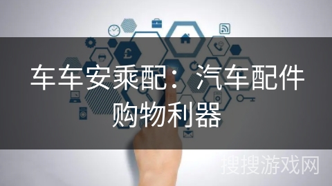 车车安乘配:汽车配件购物利器 车车安乘配:汽车配件购物利器