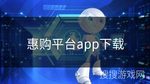 惠购平台app下载 惠购平台app下载